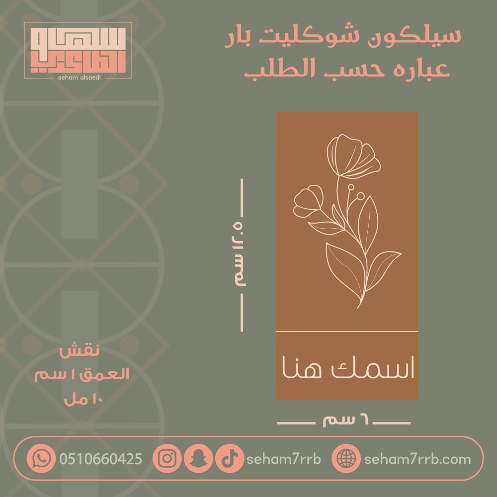 سيلكون شوكليت بار تغيير العباره فقط - صورة 1