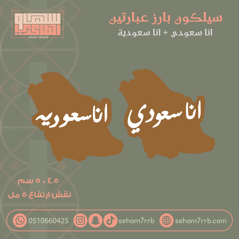 سيلكون بارز ب فتحتين انا سعودي + انا سعودية - صورة 1