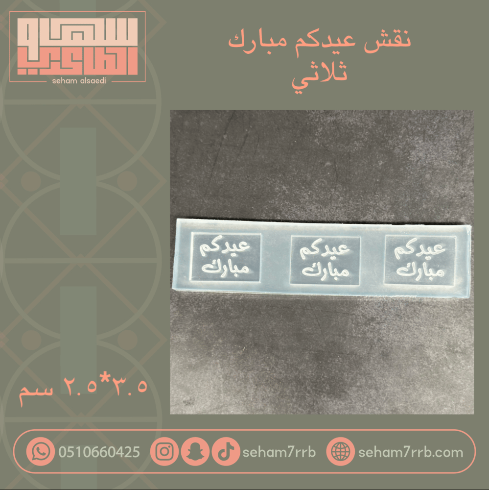 عيدكم مبارك حفر ثلاثي مستطيل - صورة 1
