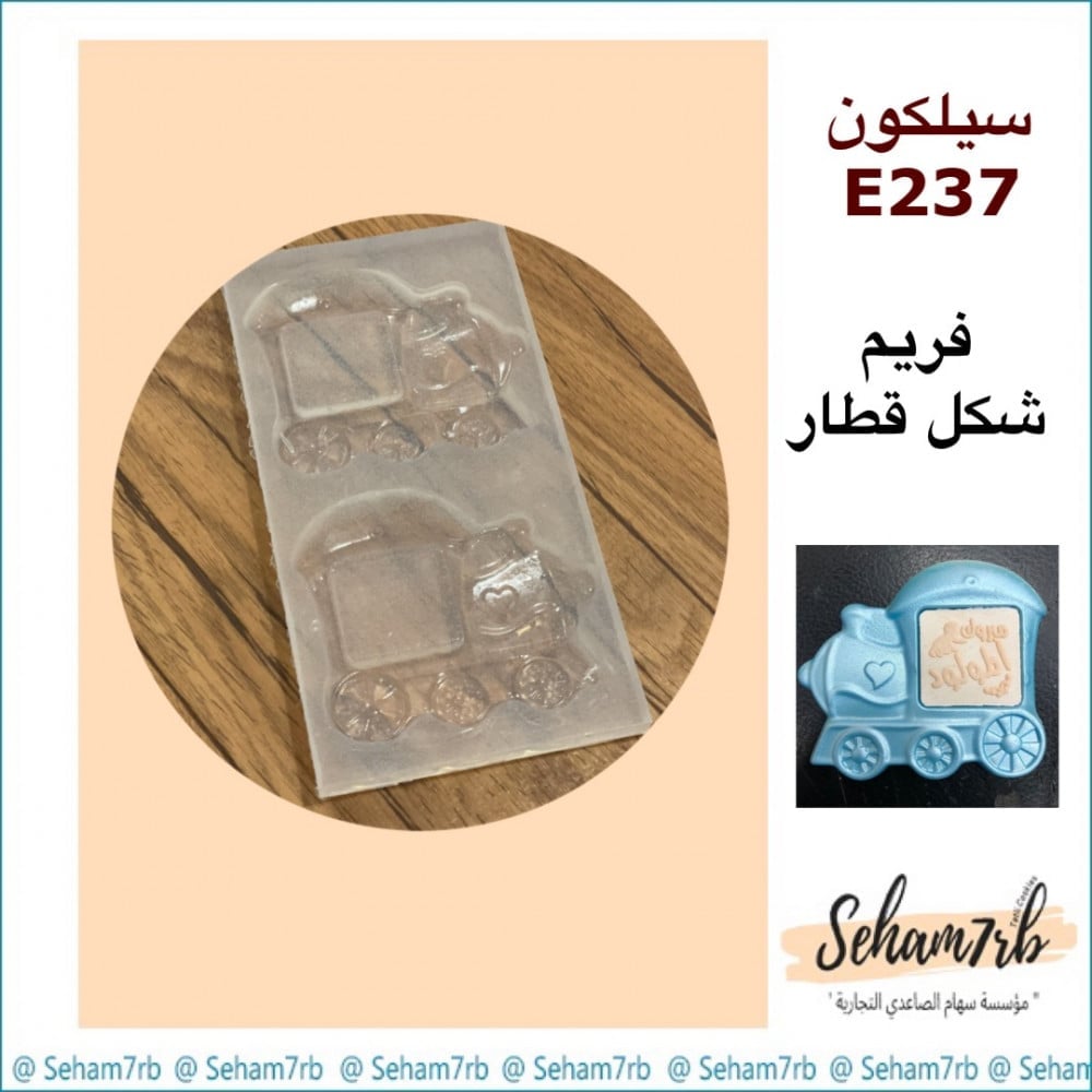 سيلكون E237 - صورة 1