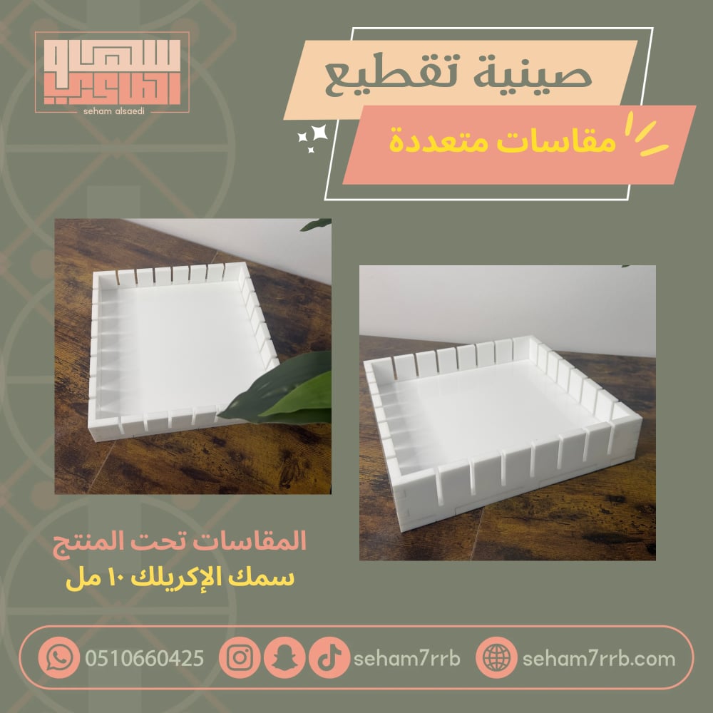 صينية تقطيع الحلويات مقاسات متعددة - صورة 1