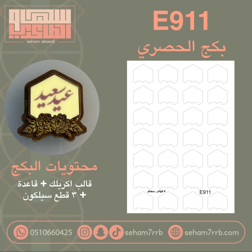 بكج الحصري E911 - صورة 1
