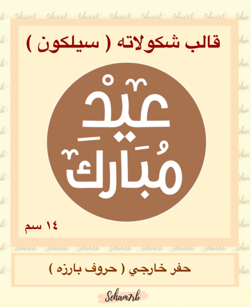 حفر دائري 14 سم عيد مبارك 2 - صورة 1