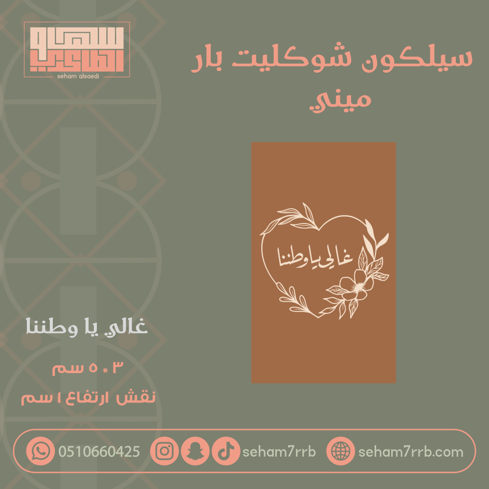سيلكون شوكليت بار ميني غالي يا وطننا - صورة 1
