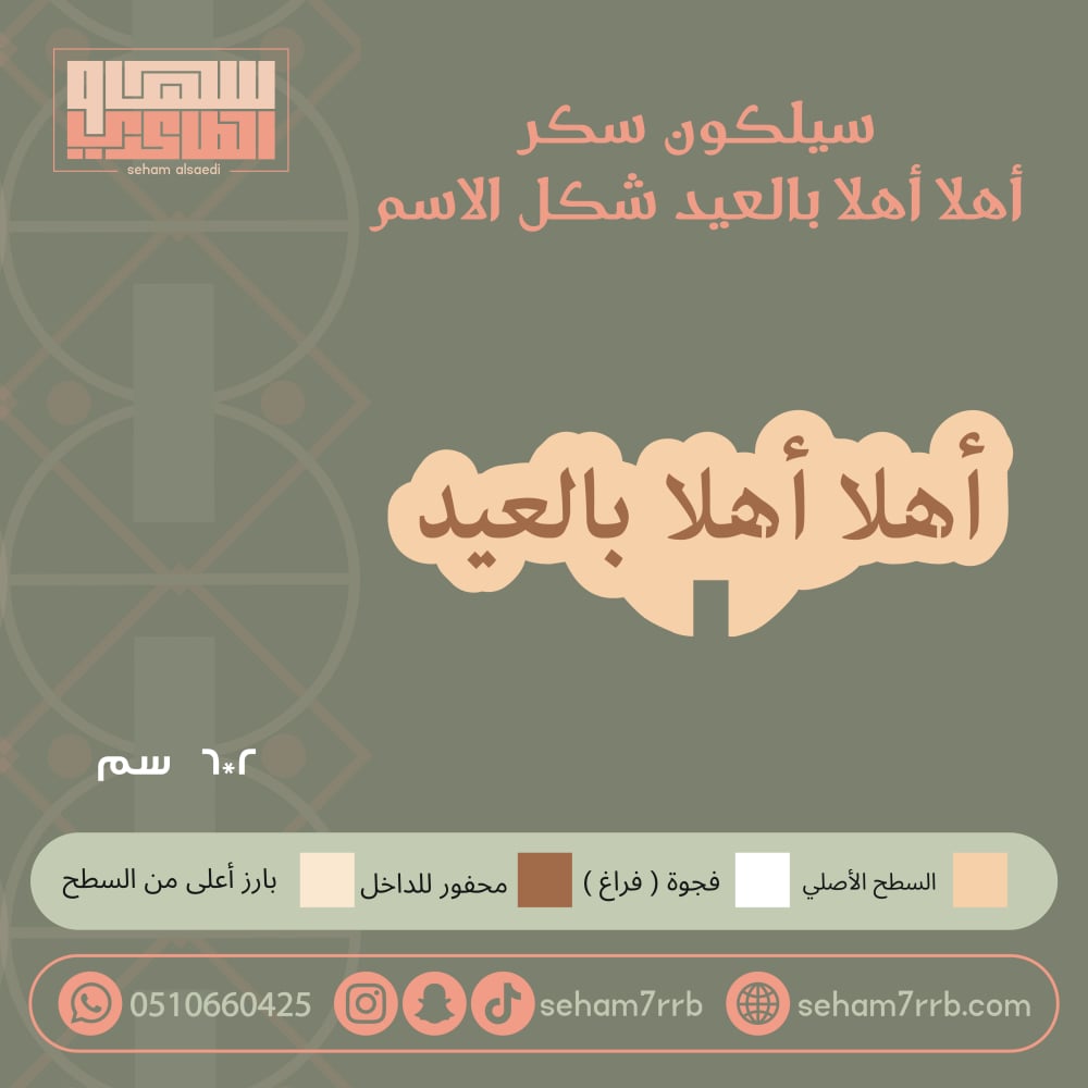 سيلكون سكر أهلا أهلا بالعيد شكل الاسم - صورة 1