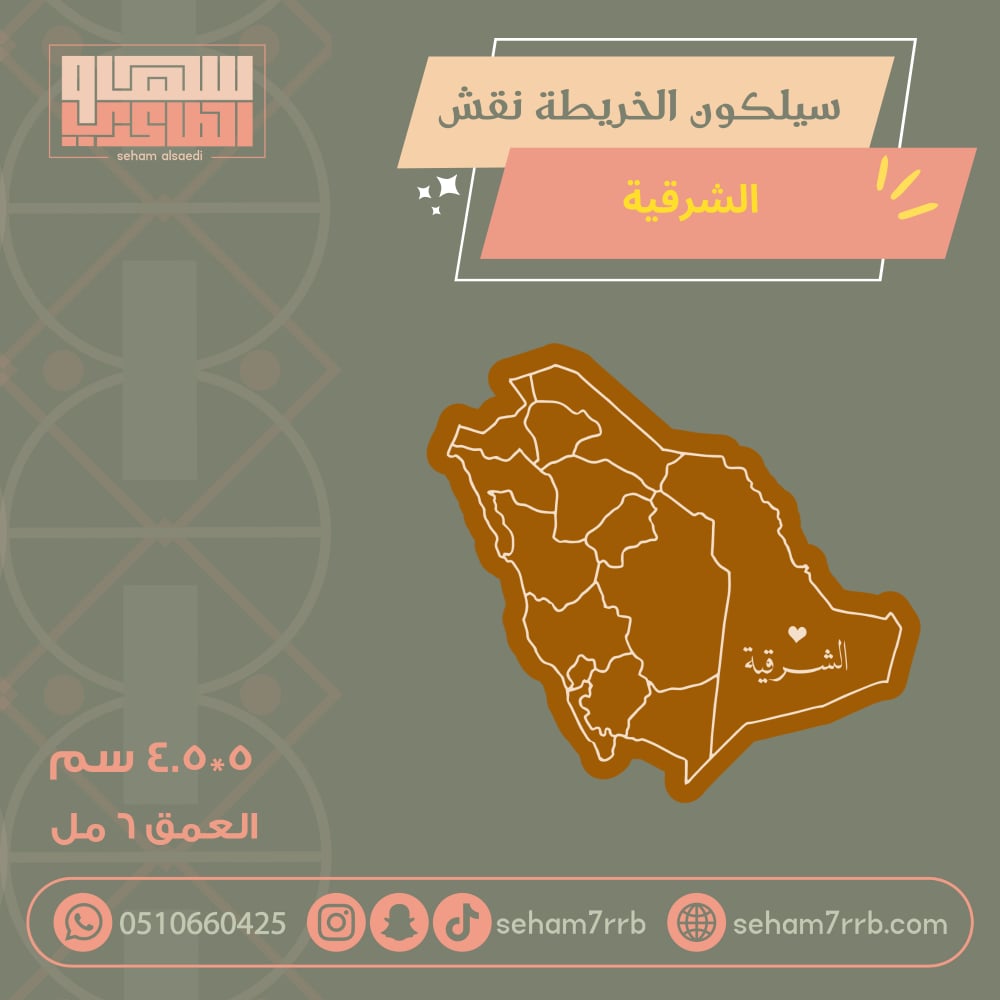 سيلكون الخريطة نقش جيزان - صورة 1