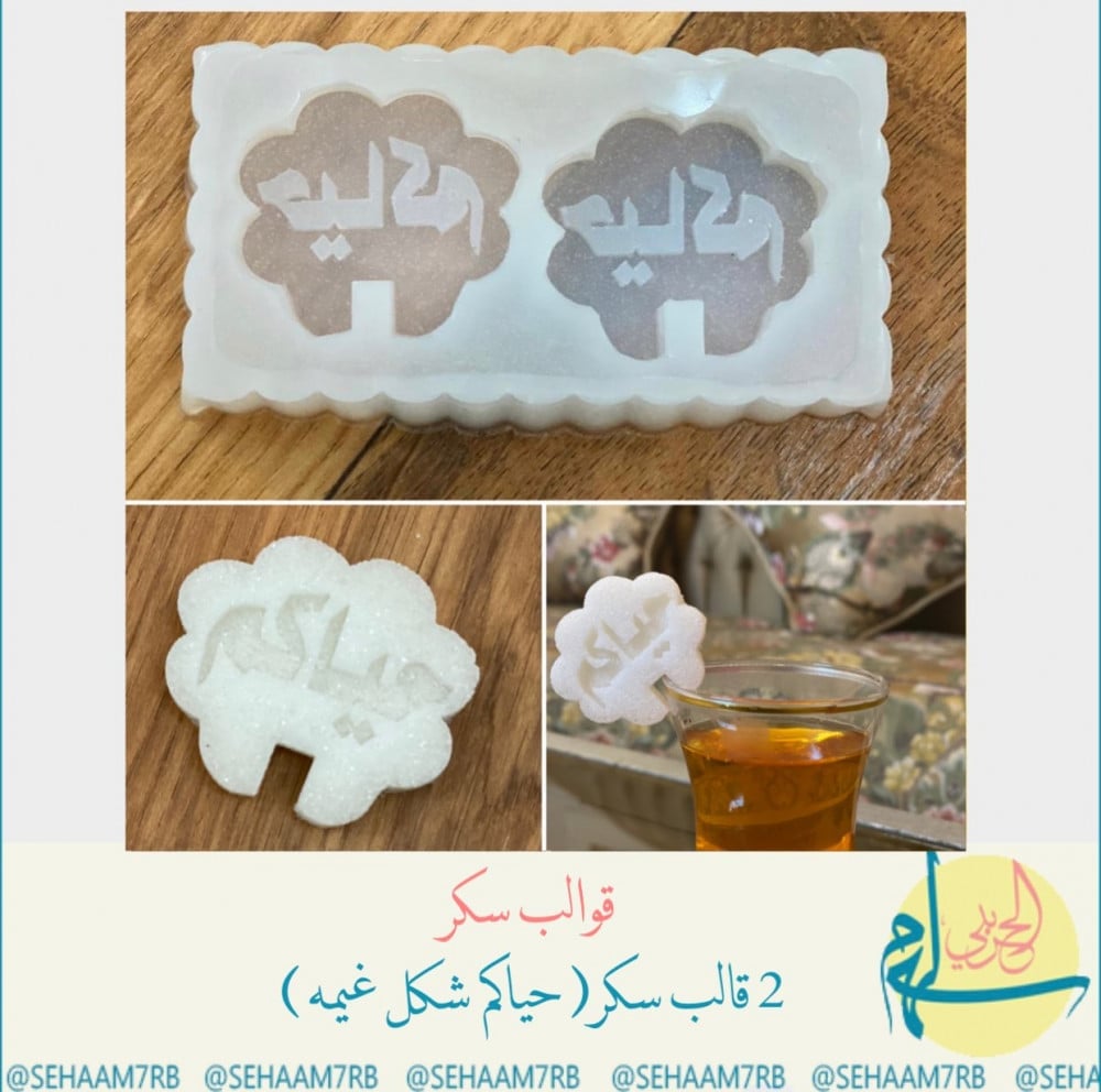 قوالب سكر دبل حياكم - صورة 1