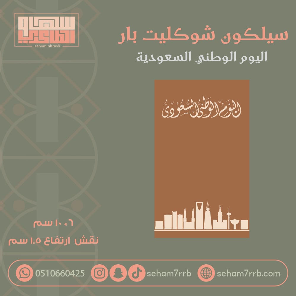 سيلكون شوكليت بار اليوم الوطني السعودي - صورة 1