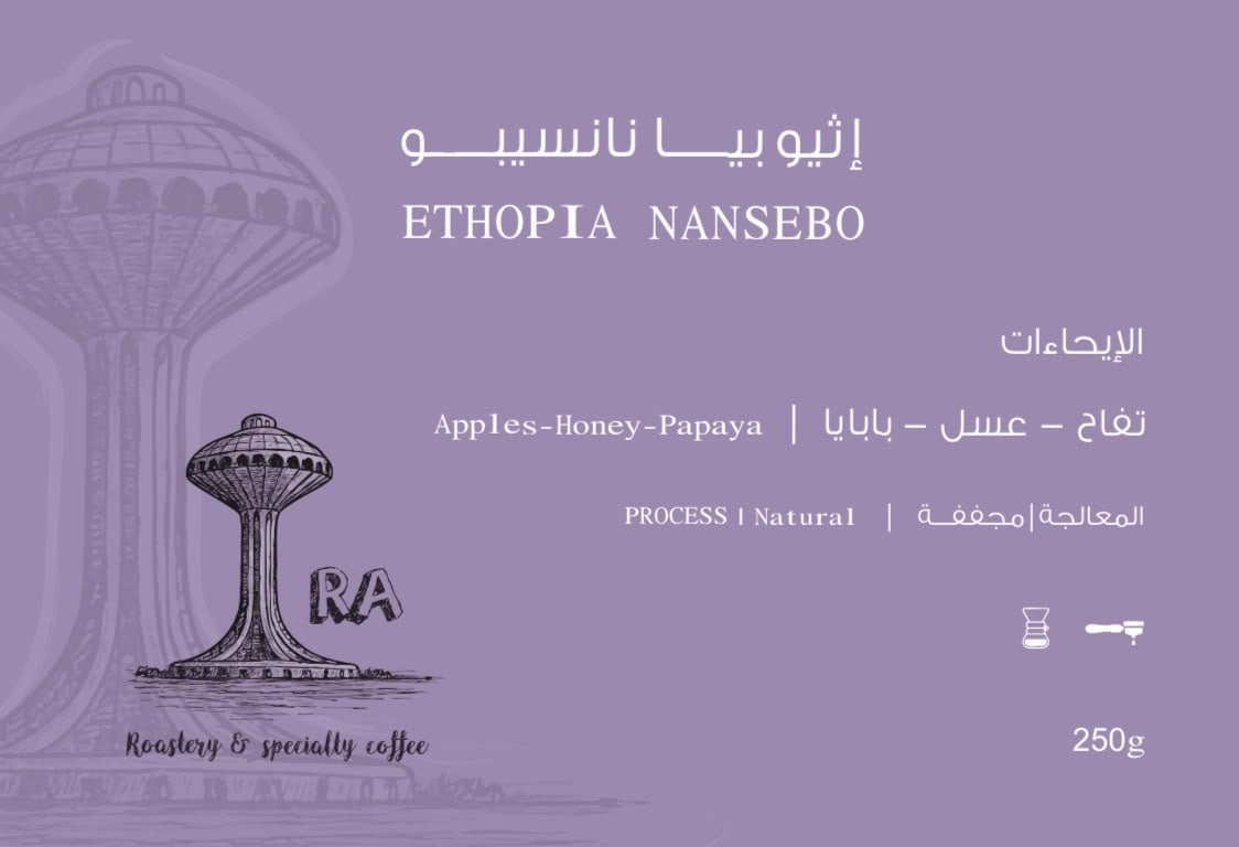 اثيوبيا نانسيبو - صورة 2