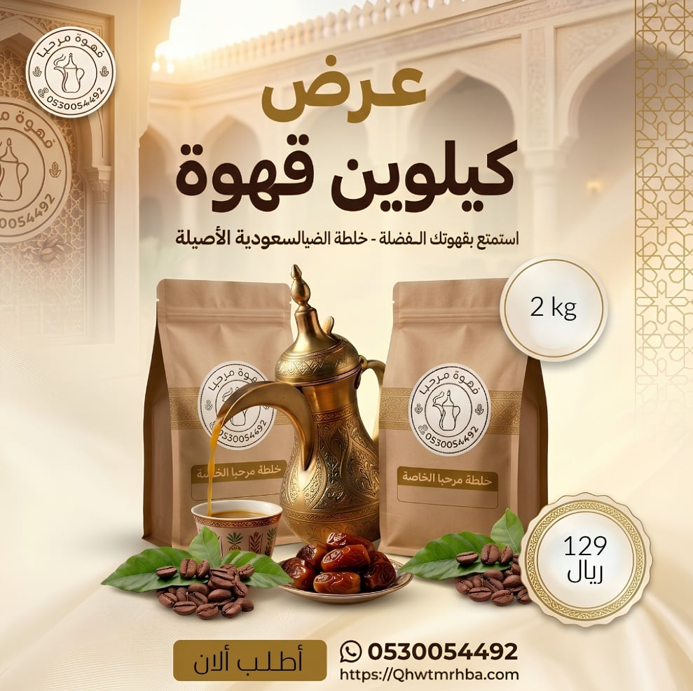عرض 2 كيلو من خلطة قهوة مرحبا الخاصة - صورة 1