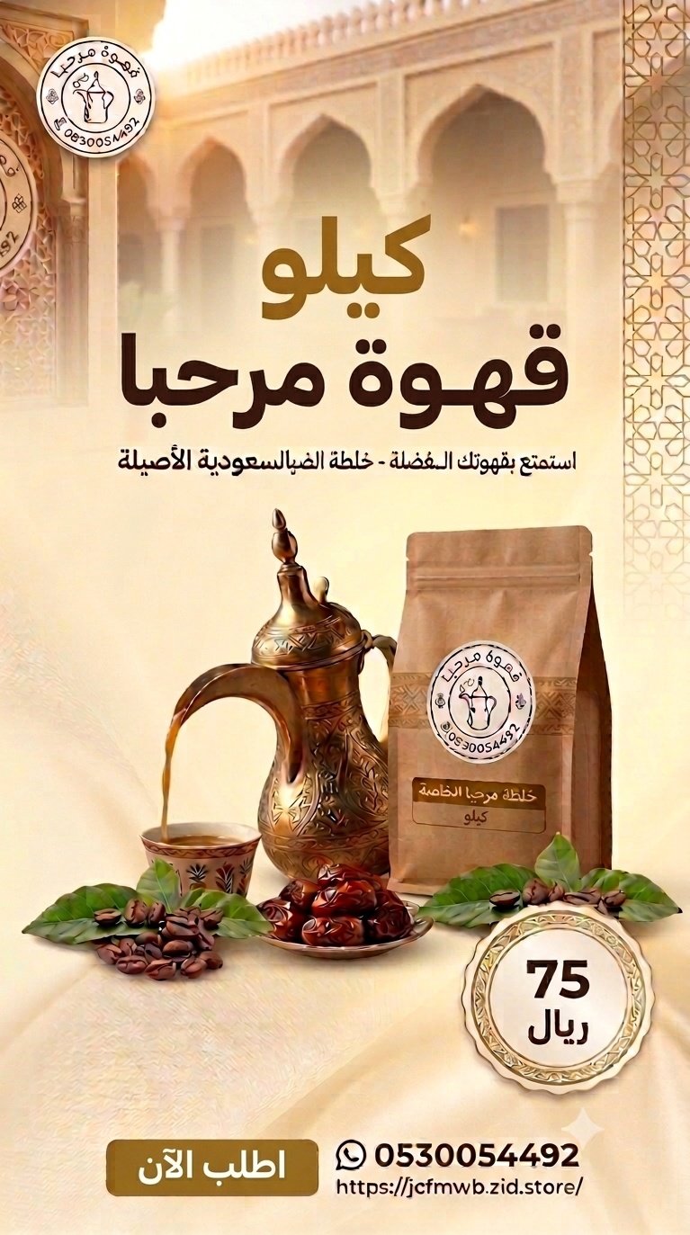 خلطة قهوة مرحبا الخاصة - صورة 1