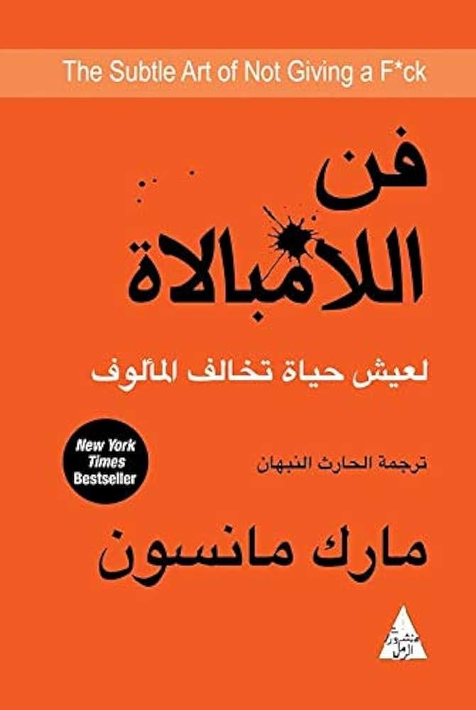 فن اللامبالاة - صورة 1