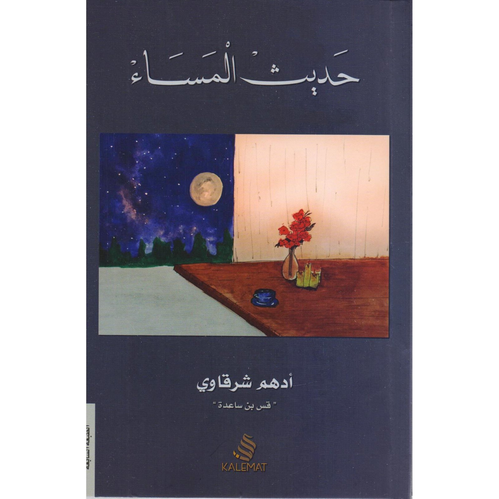 حديث المساء - صورة 1