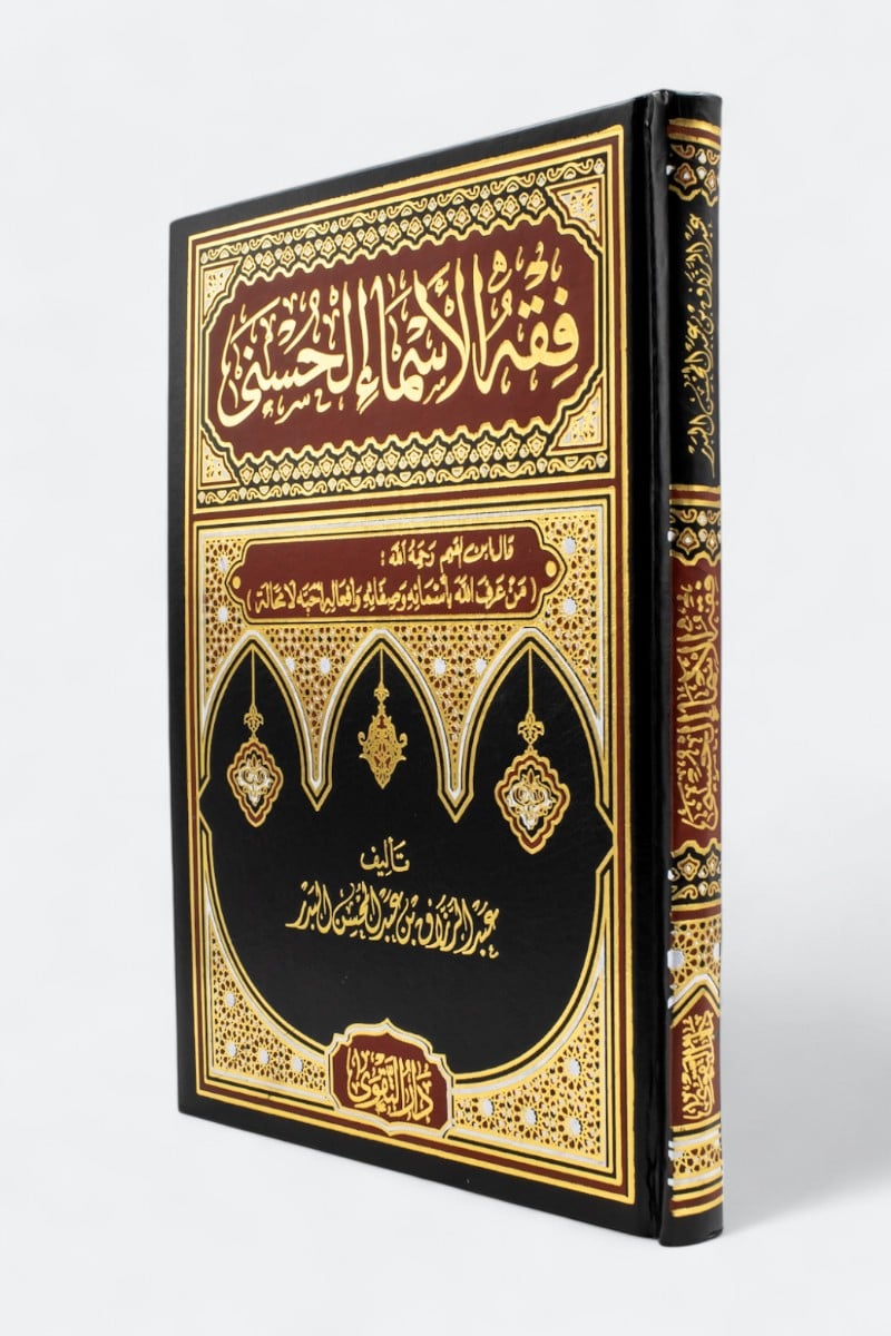 فقه الأسماء الحسنى - صورة 1