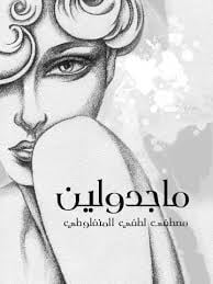 ماجدولين - صورة 2