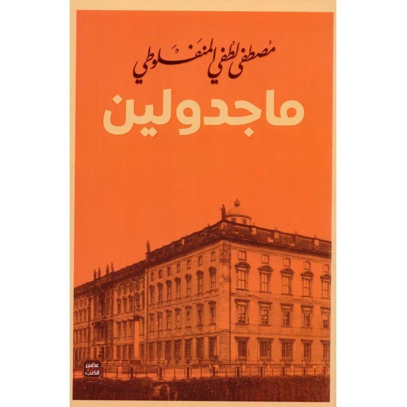 ماجدولين - صورة 1