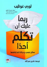 ربما عليك أن تكلم أحدًا - صورة 1