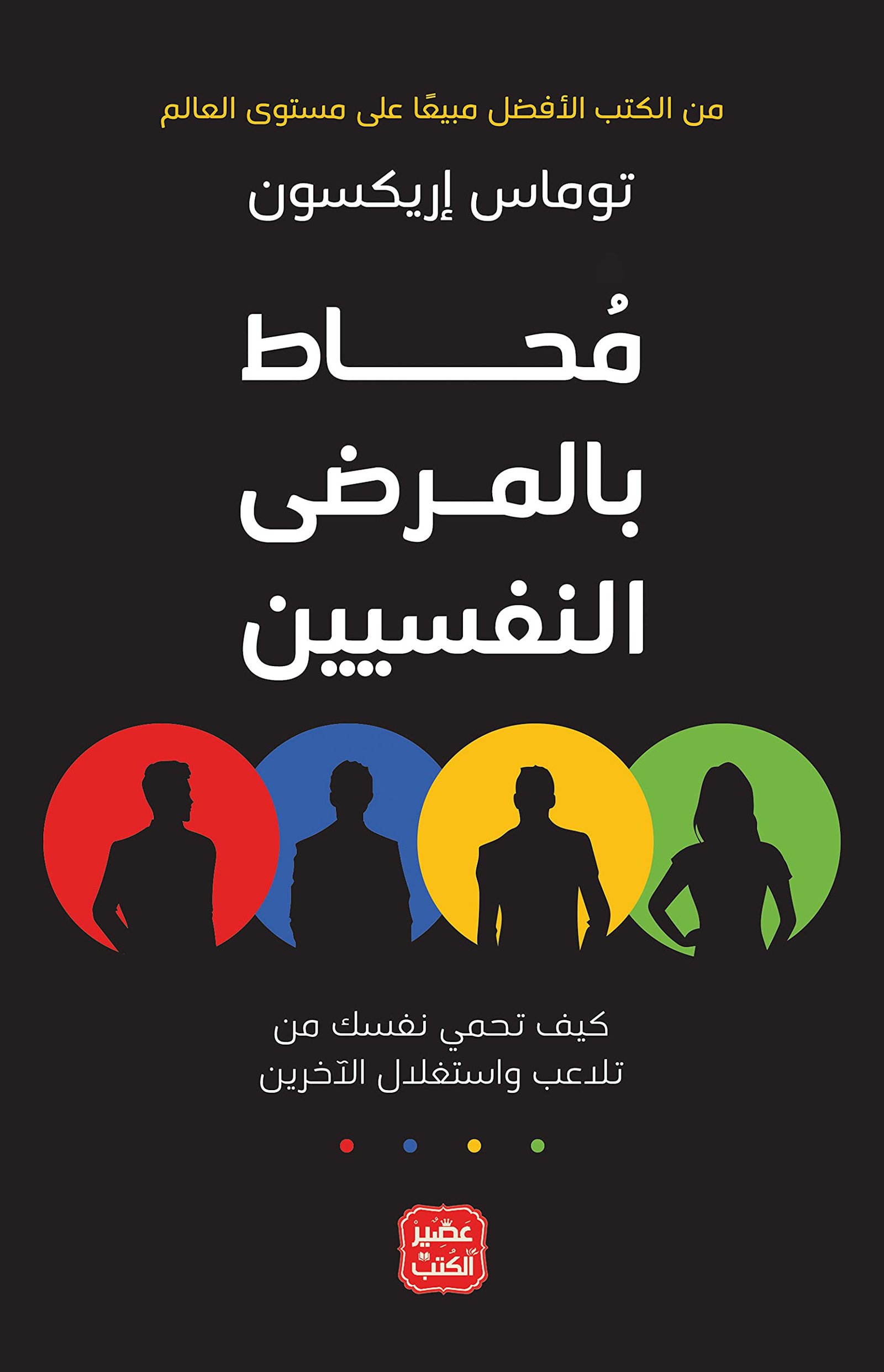 محاط بالمرضى النفسيين - صورة 1