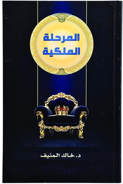 المرحلة الملكية - صورة 1
