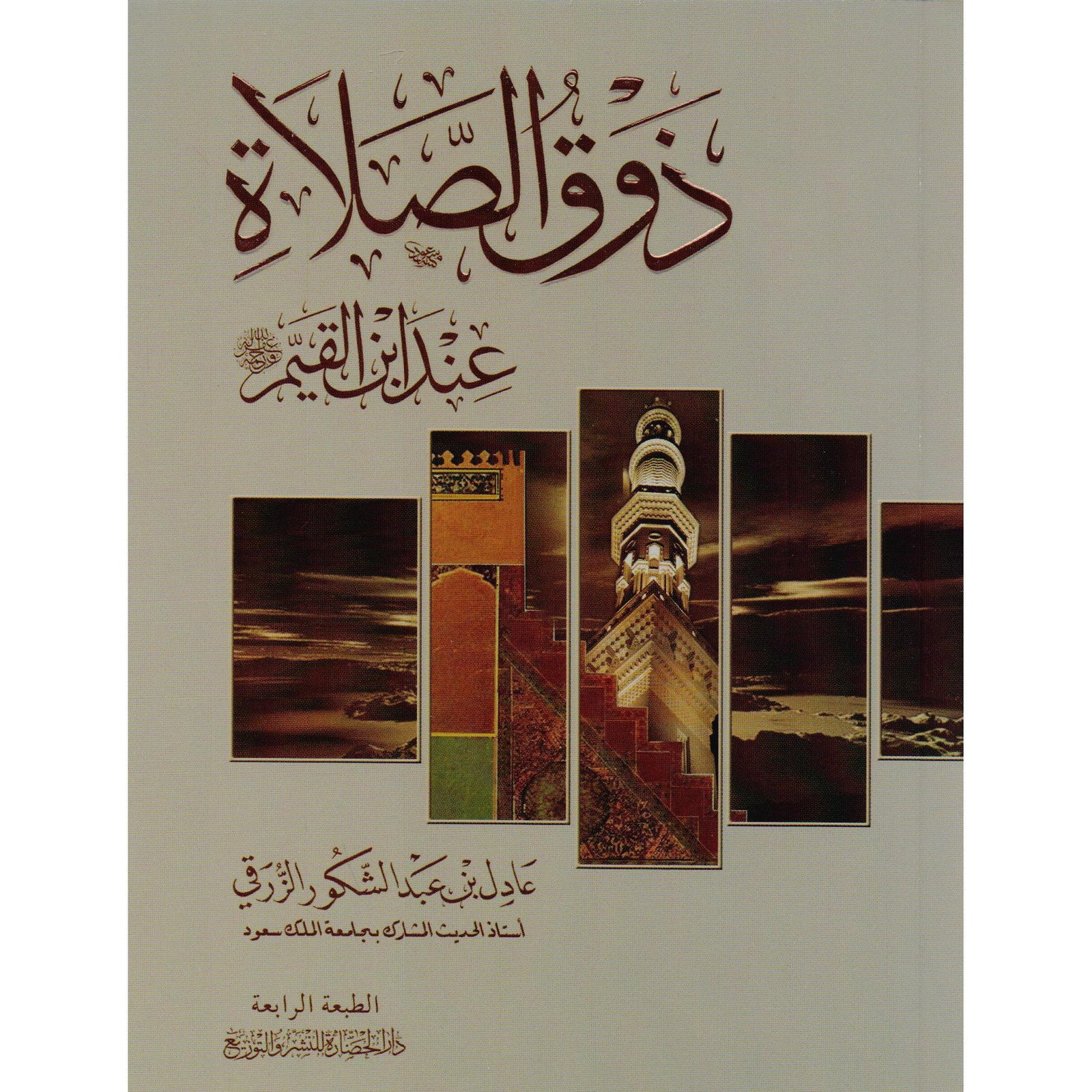 ذوق الصلاة - صورة 1