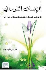 الإنسان النوراني - صورة 1