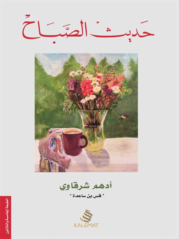 حديث الصباح - صورة 1