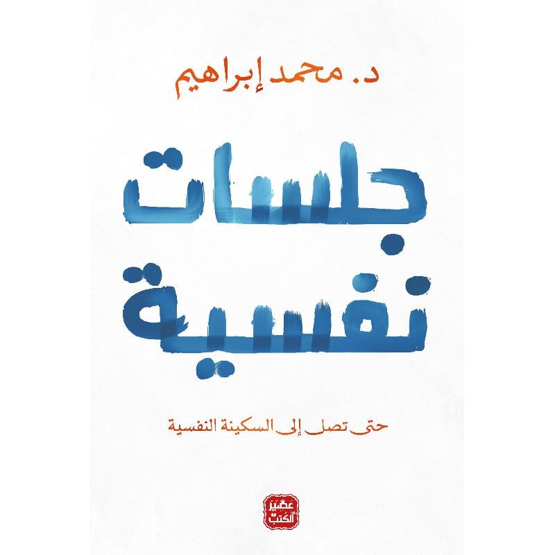 جلسات نفسية - صورة 1