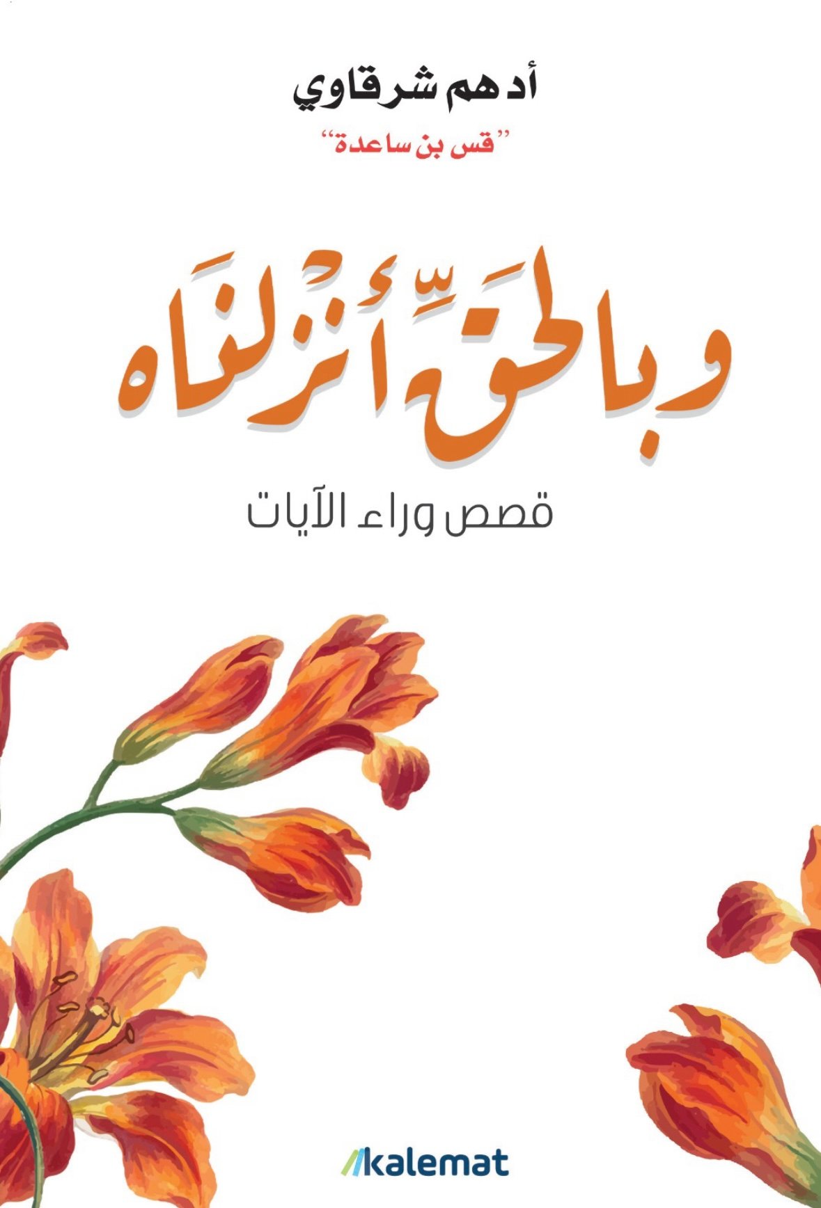 وبالحق أنزلناه - صورة 1