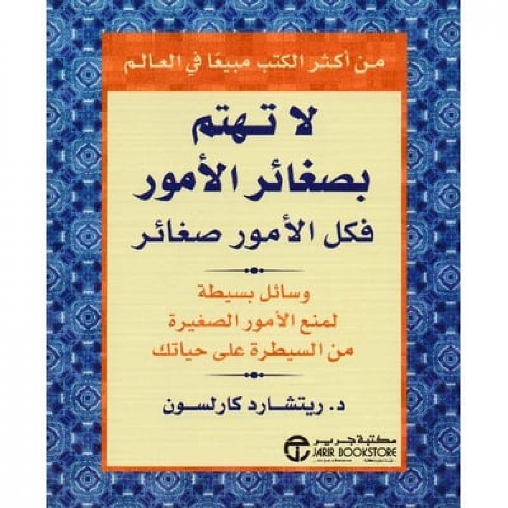 لا تهتم بصغائر الأمور فكل الأمور صغائر - صورة 1