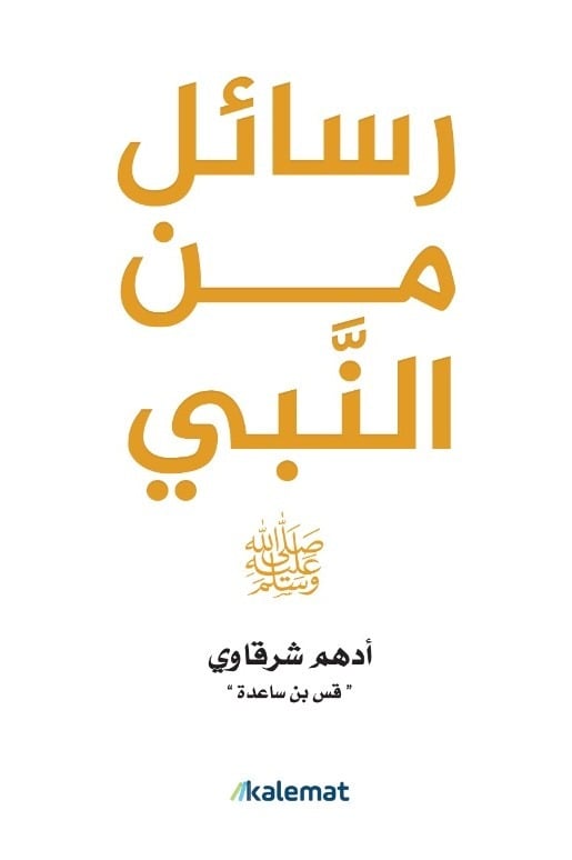 رسائل من القرآن + رسائل من النبي ﷺ - صورة 1