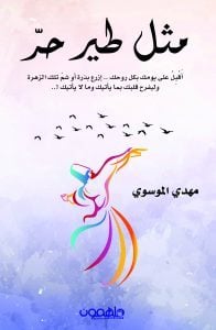 مثل طير حر - صورة 1