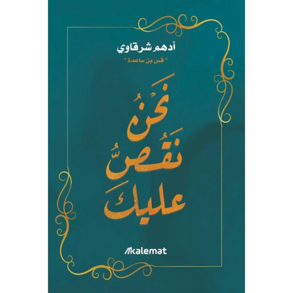 نحن نقص عليك - صورة 1