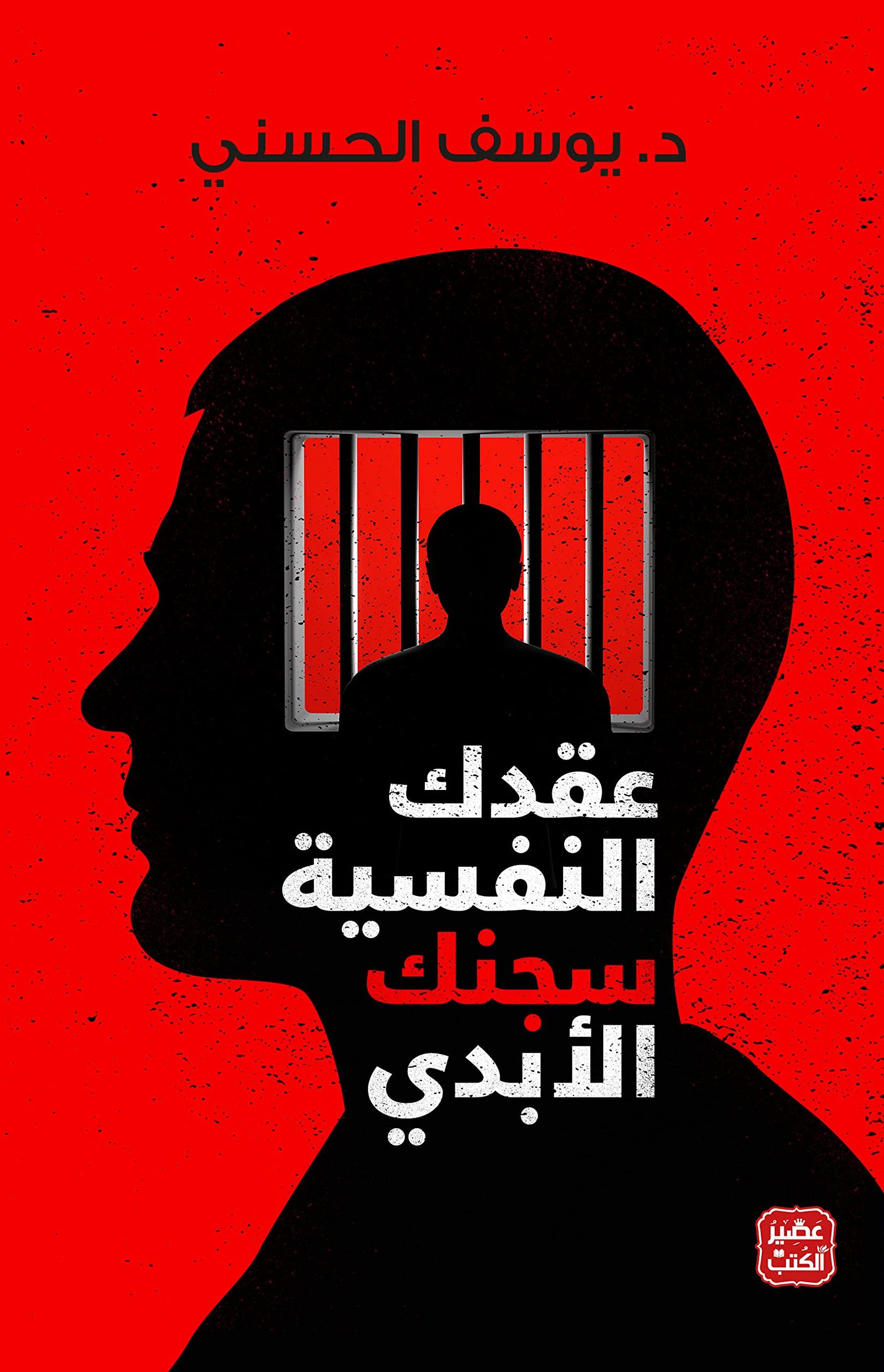 عقدك النفسية سجنك الأبدي - صورة 1