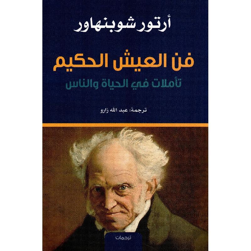 فن العيش الحكيم - صورة 1