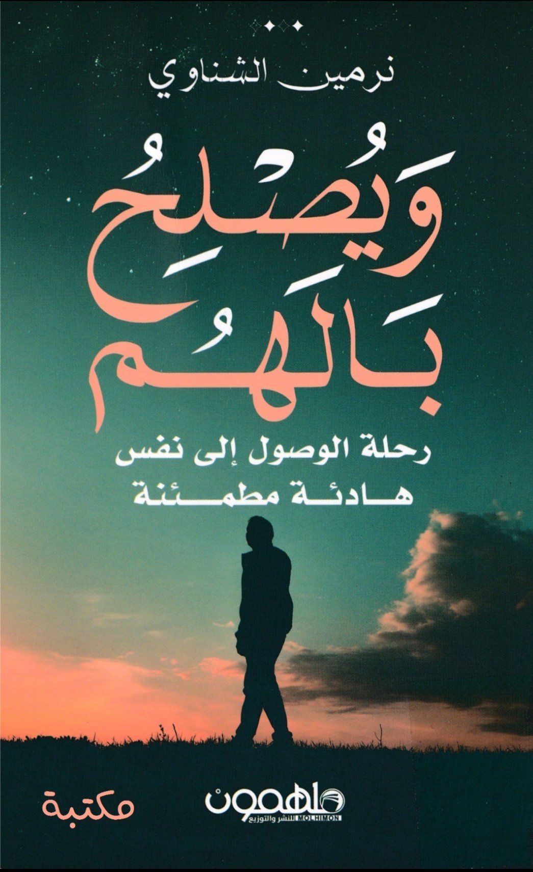 ويصلح بالهم - صورة 1