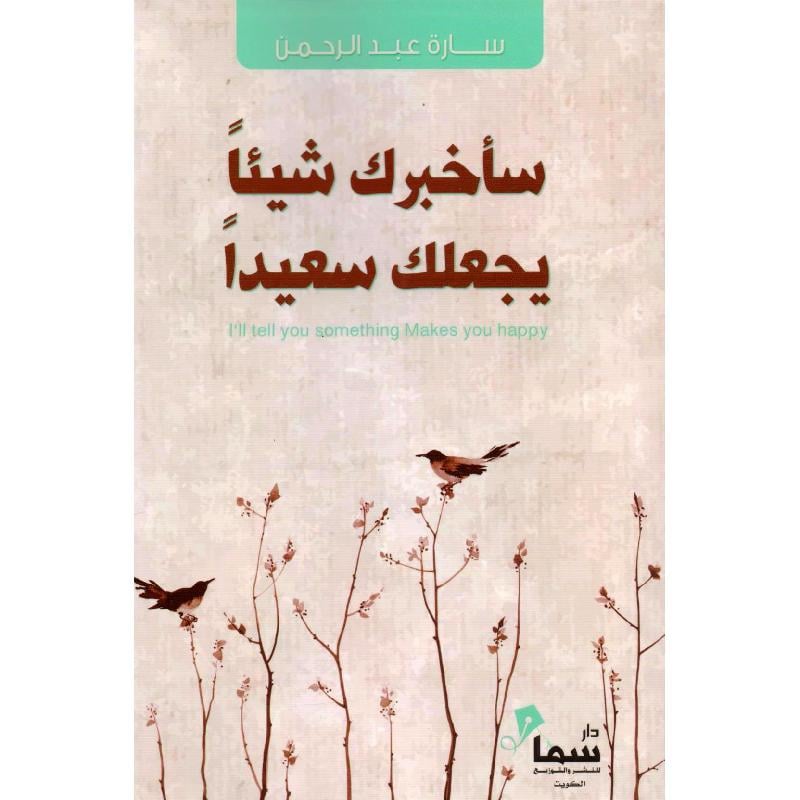 سأخبرك شيئًا يجعلك سعيدًا - صورة 1