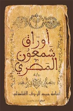 أوراق شمعون المصري - صورة 1