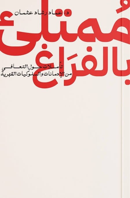 ممتلئ بالفراغ - صورة 1