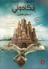 إيكادولي - صورة 1