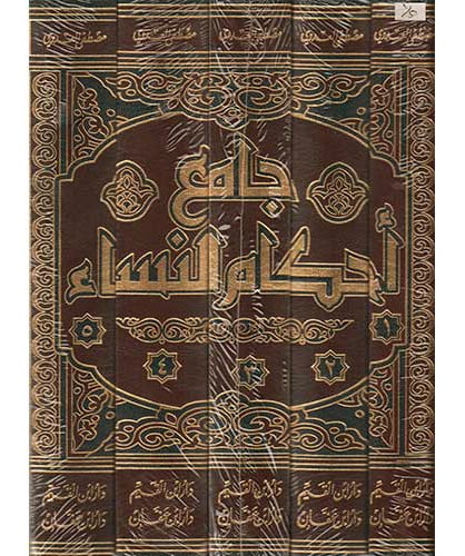 جامع أحكام النساء - جميع الأجزاء - صورة 1