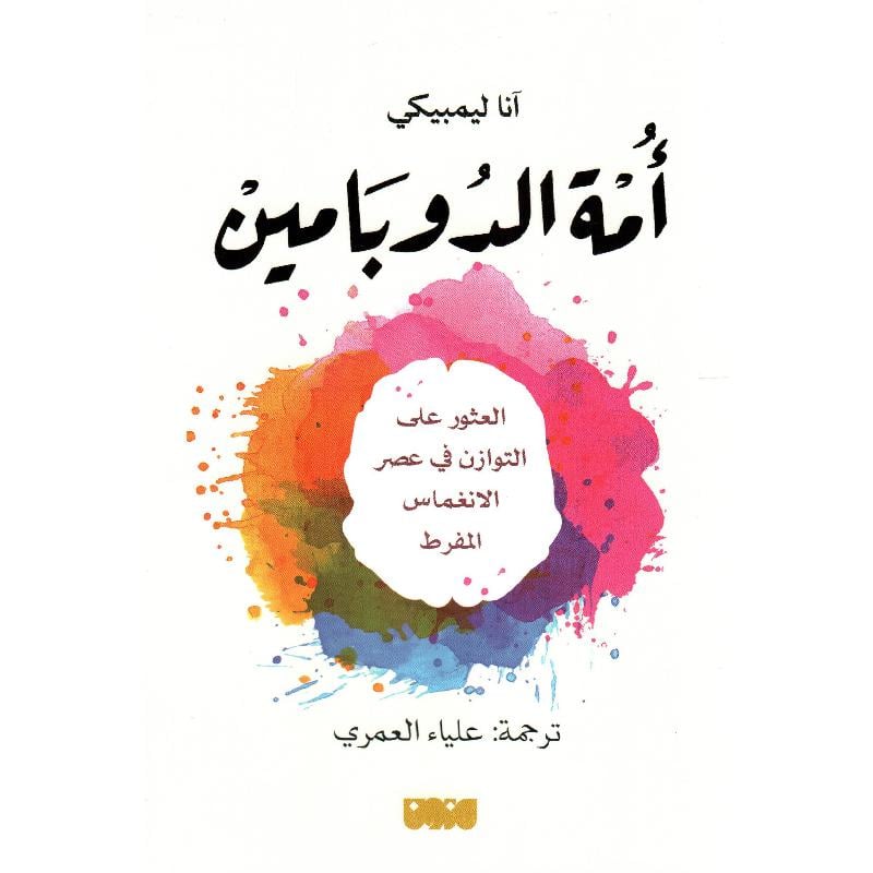 أمة الدوبامين - صورة 1