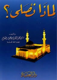 لماذا نصلي ؟ - صورة 1
