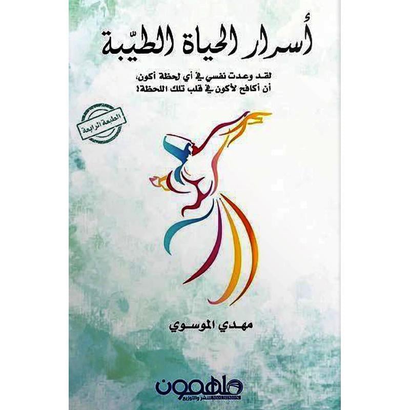 أسرار الحياة الطيبة - صورة 1
