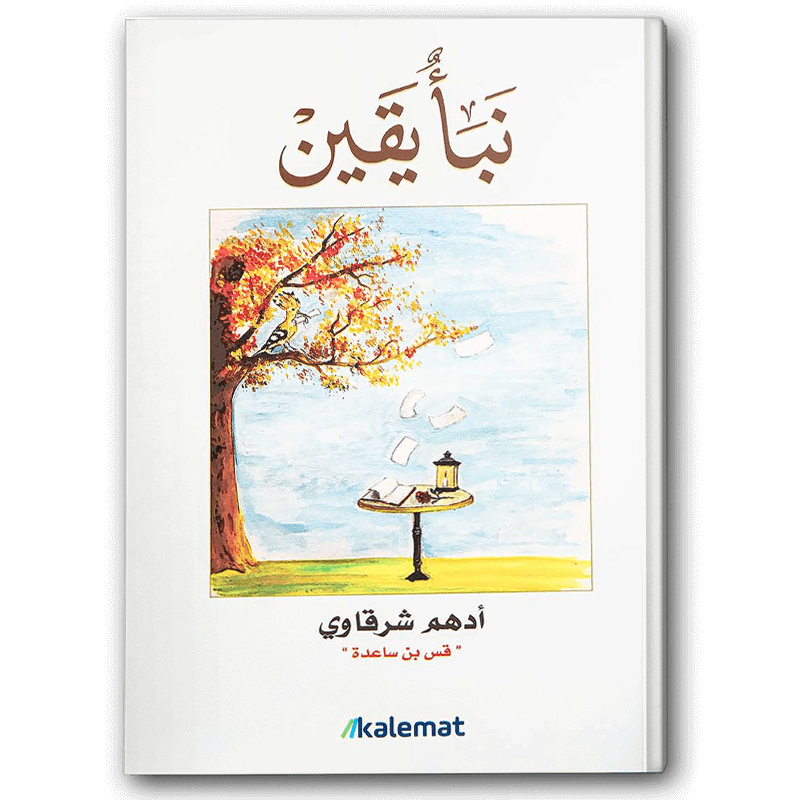 نبأ يقين - صورة 1