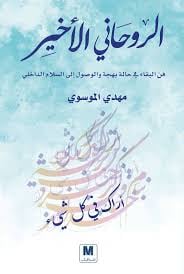 الروحاني الأخير - صورة 1