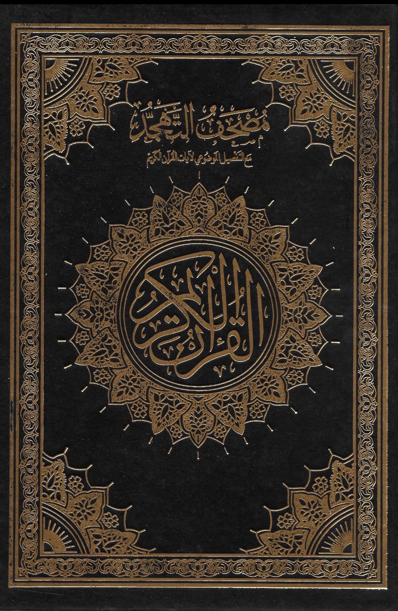 مصحف التهجد - صورة 1