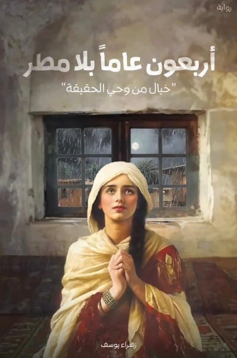 أربعون عامًا بلا مطر - صورة 1