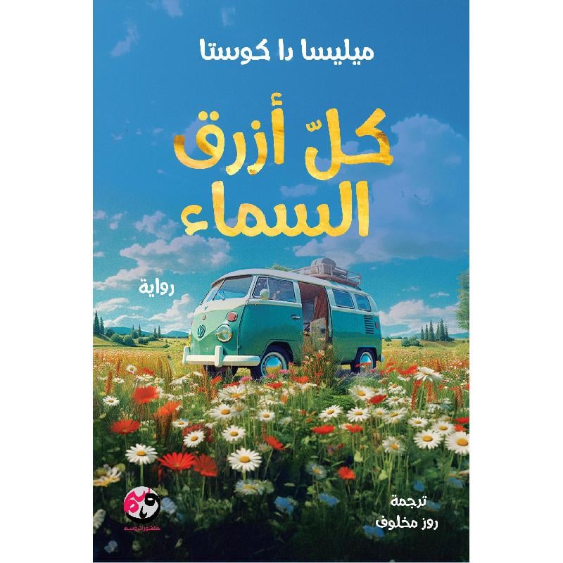 كل أزرق السماء - صورة 1