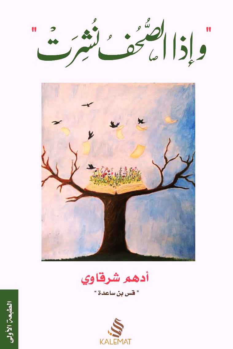وإذا الصحف نشرت - صورة 1