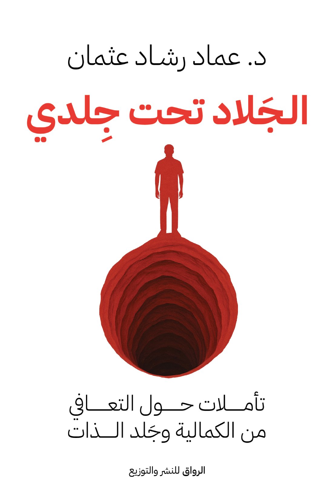 الجلاد تحت جلدي - صورة 1